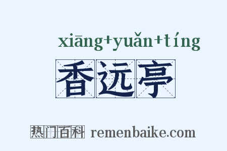 香远亭是什么意思的图片
